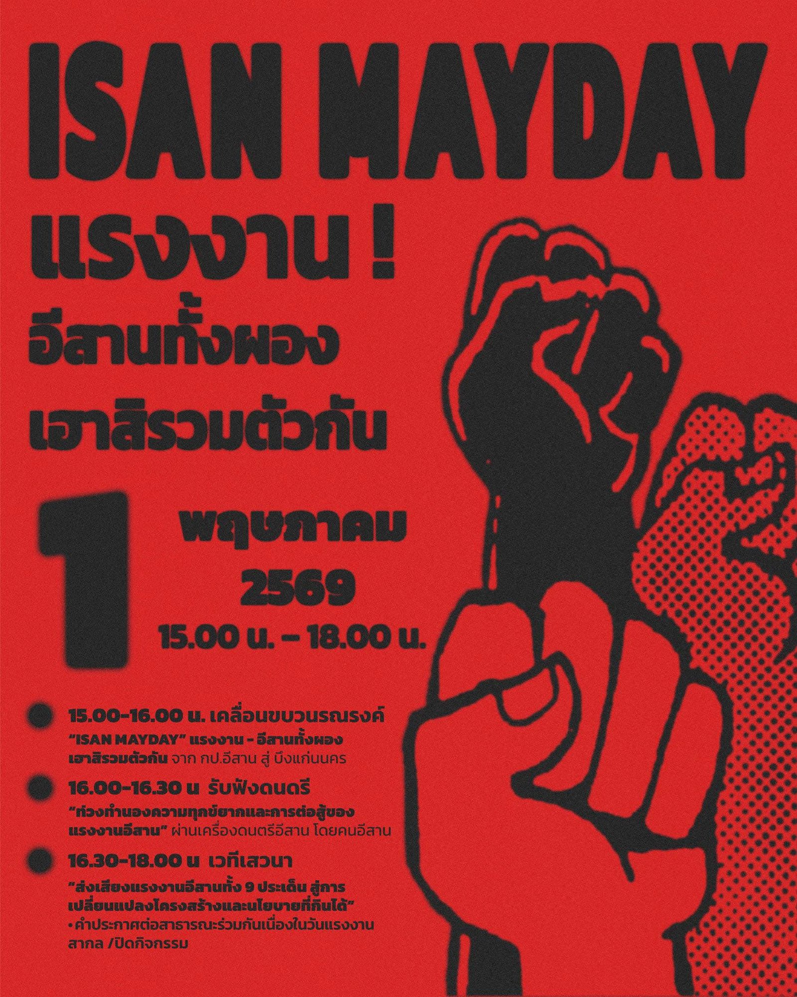 ISAN-MAYDAY 2569 แรงงานอีสานทั้งผอง - เฮาสิรวมตัวกัน